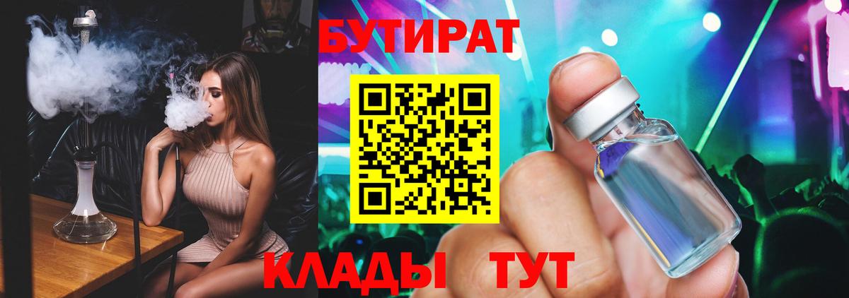 Можга  БУТИРАТ BDO 33%  Вход с VPN 